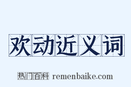 欢动近义词是什么意思的图片
